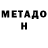 Метадон кристалл Hope Mabasa